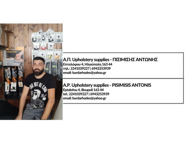 Α.Π. Upholstery supplies - ΠΙΣΙΜΙΣΗΣ ΑΝΤΩΝΗΣ