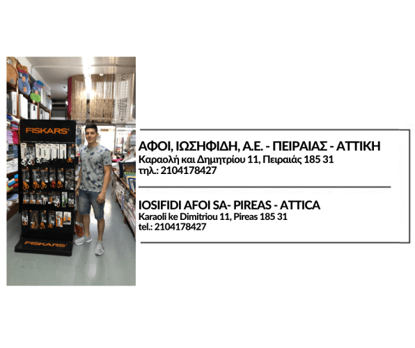 ΑΦΟΙ, ΙΩΣΗΦΙΔΗ, Α.Ε. - ΠΕΙΡΑΙΑΣ - ΑΤΤΙΚΗ (1)