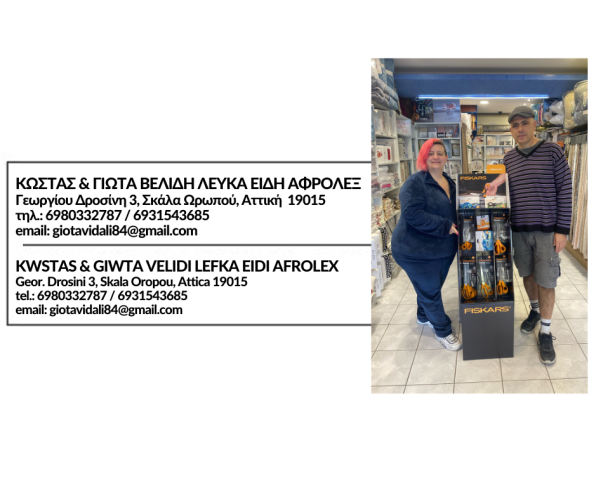 Κώστας & Γιώτα Βελίδη Λευκά Είδη Αφρολεξ - Ωρωπός